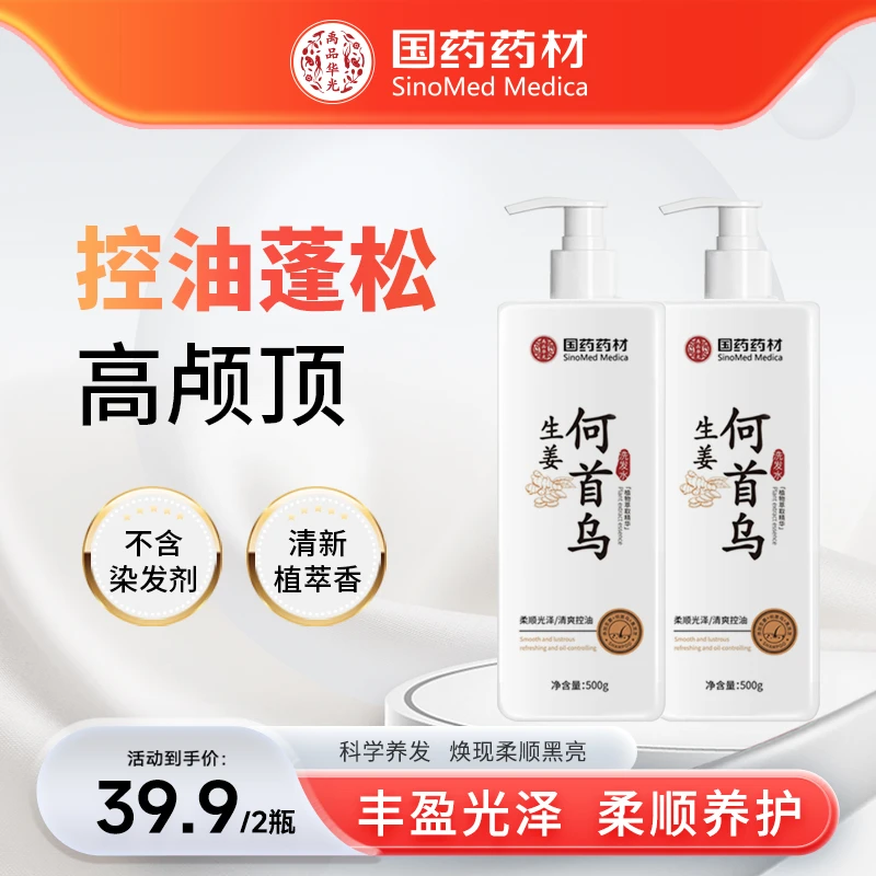 禹品华光国药药材生姜何首乌洗发水侧柏叶黑灵芝男女控油蓬松养发