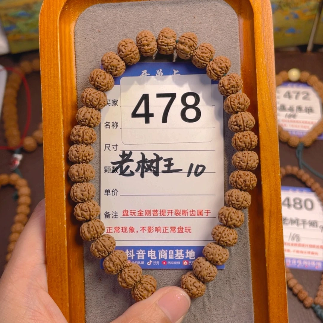 金刚菩提手串478老树王10+