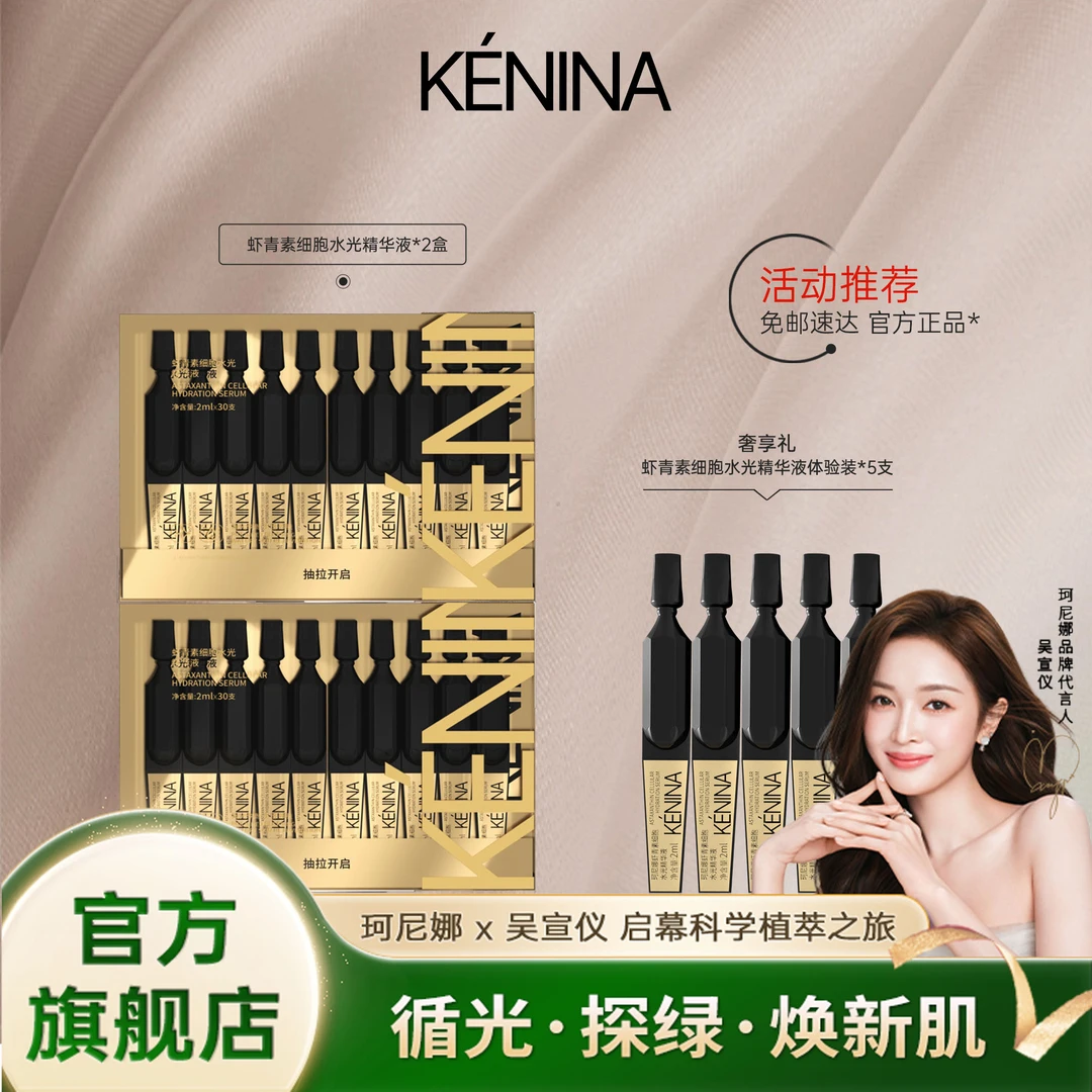 珂尼娜KÉNINA虾青素细胞水光精华液
