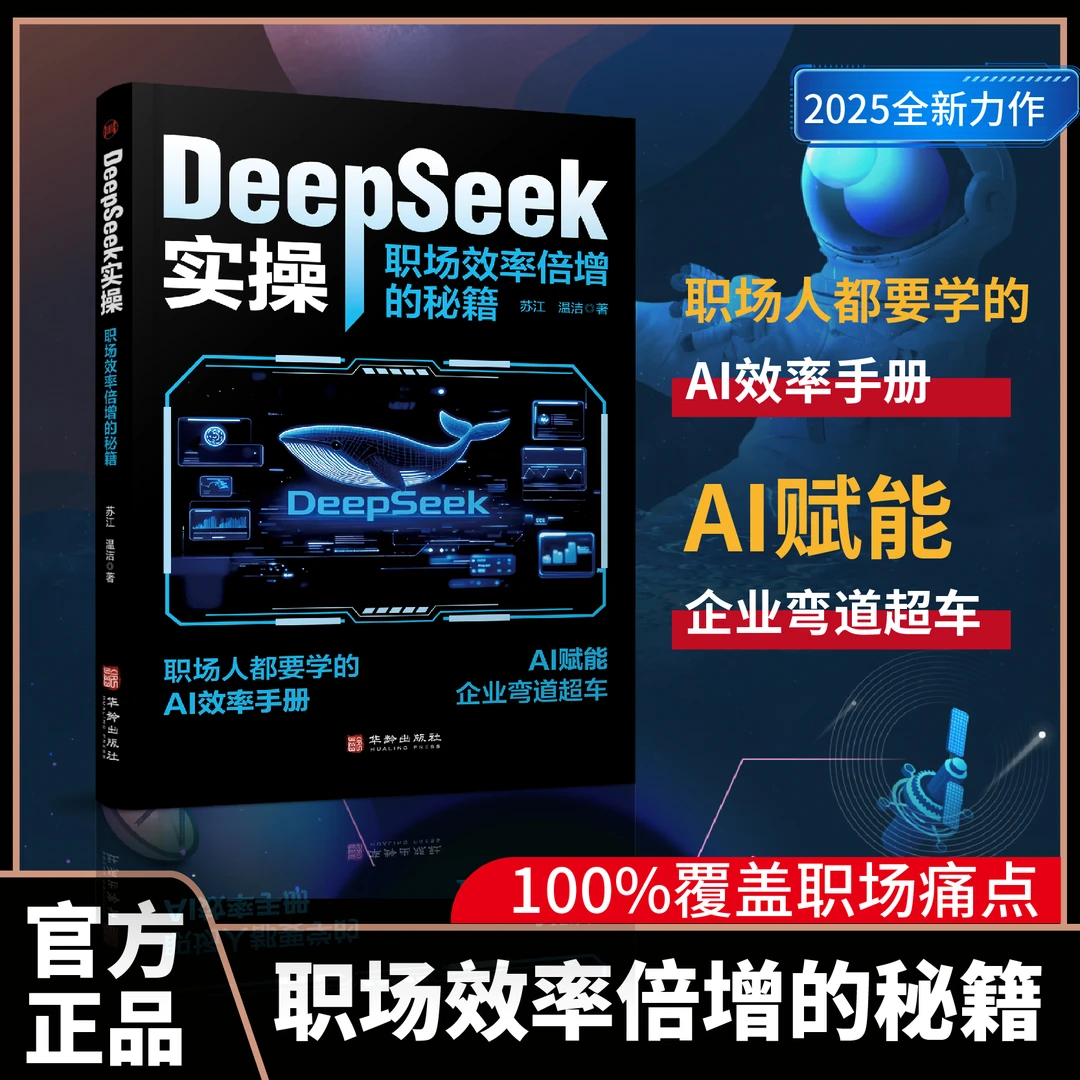 【正版速发】DeepSeek 实操:职场人都要学会的AI效率手册