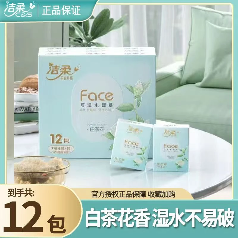 洁柔清新白茶花香手帕纸加厚4层便携小包可湿水面纸透气便携式