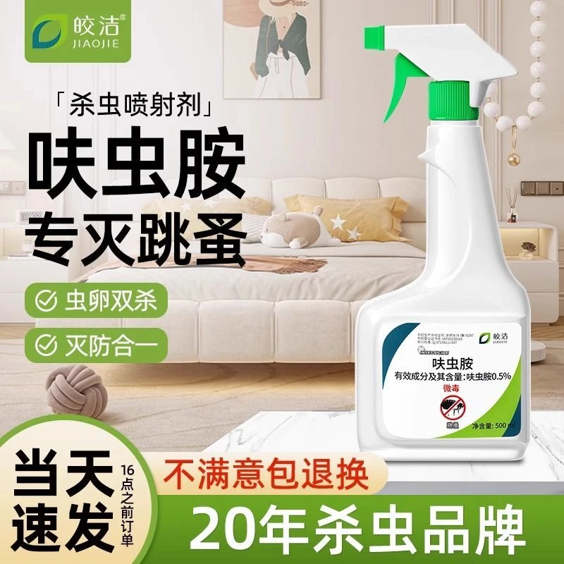皎洁呋虫胺杀虫剂跳蚤隐翅虫喷雾家用宠物驱虫无味蟑螂防虫床虱