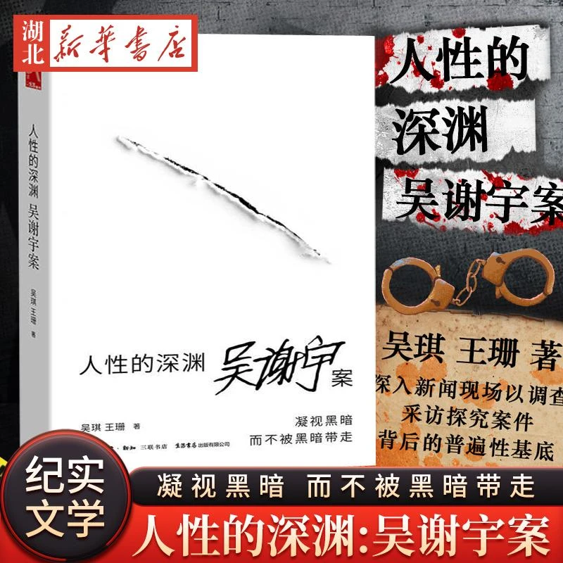纪实文学 人性的深渊:吴谢宇案 关于吴谢宇案的深度纪实类作品 弑