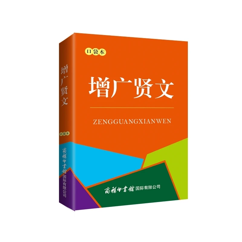 《增广贤文》(口袋本)