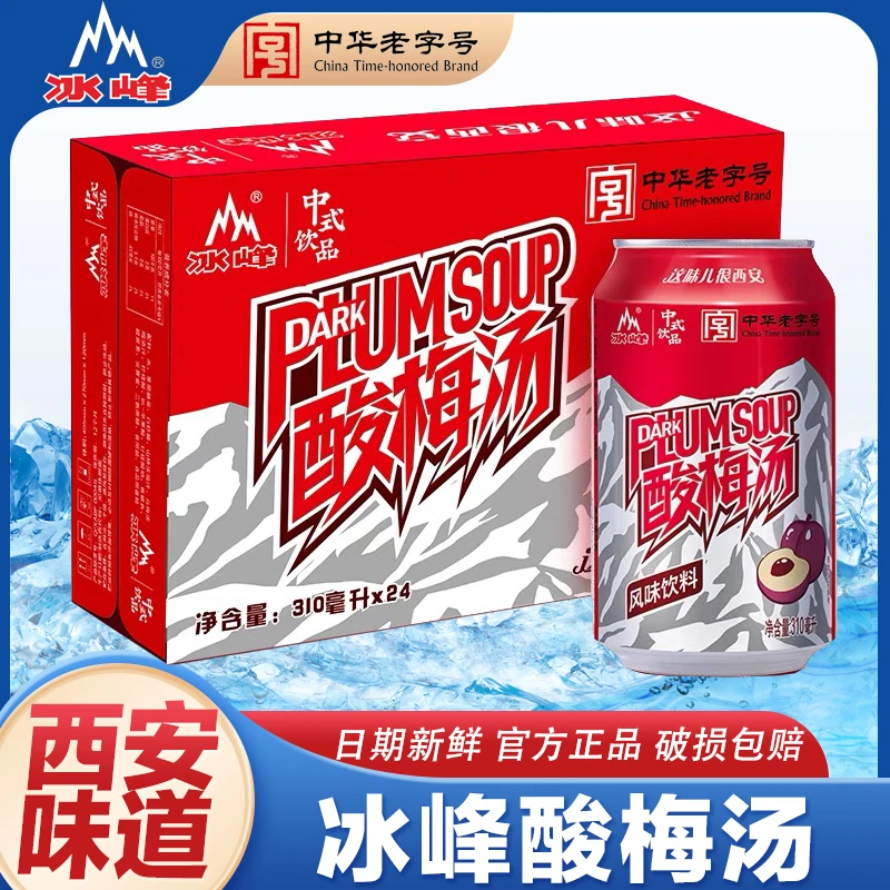 冰峰酸梅汤橙味汽水陕西特产西安手工熬制山楂乌梅汁礼物饮料饮品