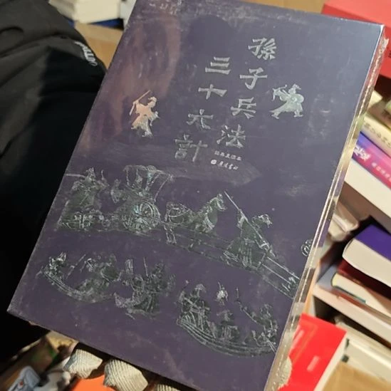 孙子兵法三十六计精装塑封