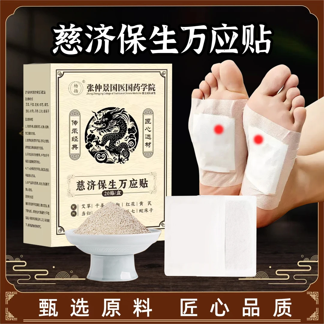 慈济保生万应贴 20贴/一盒