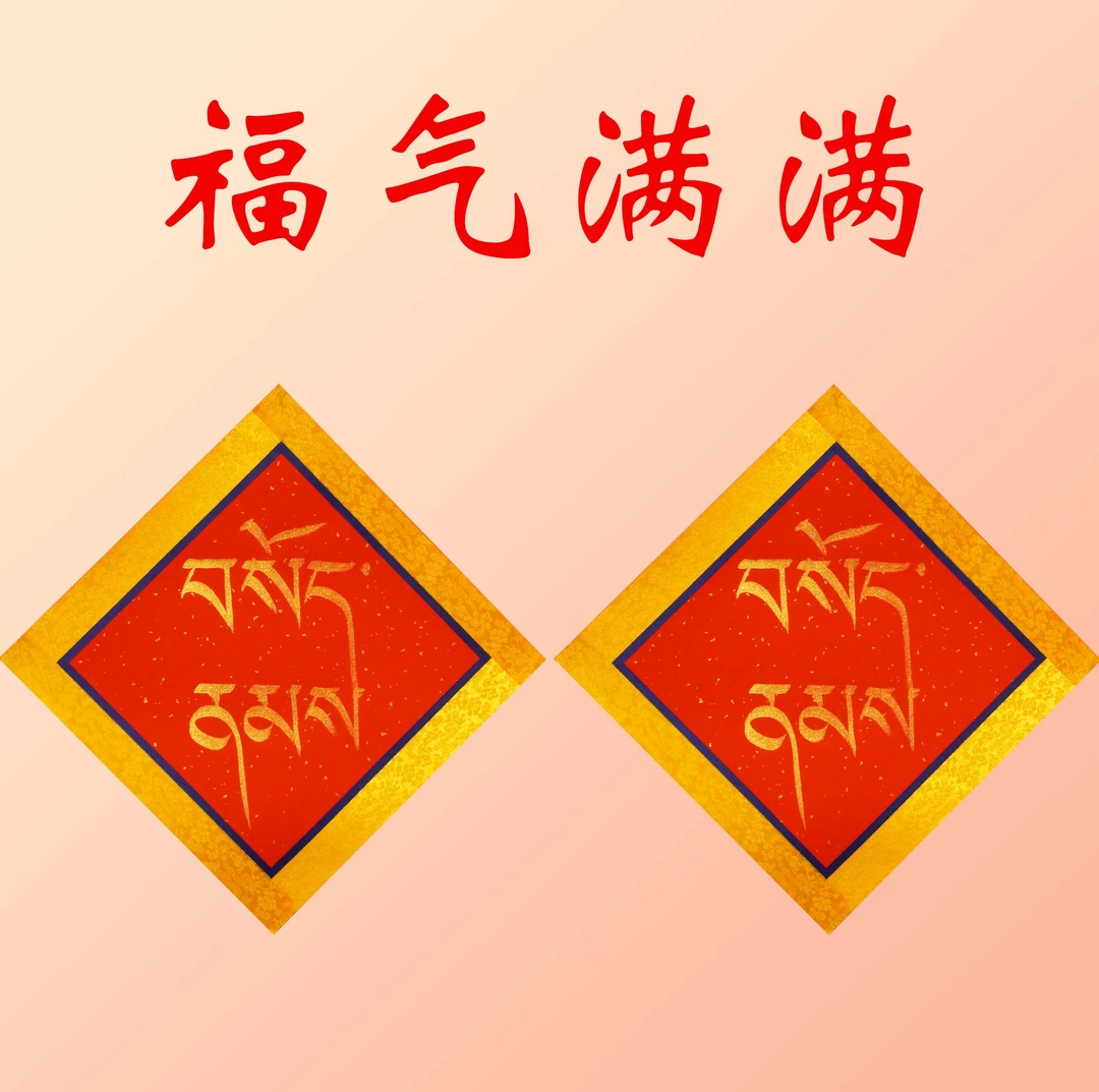 【2025福气满满】 福字画*2副