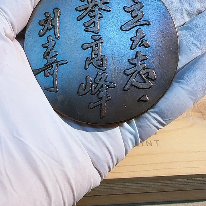 开***0其他普通金属刘先生铜章一枚