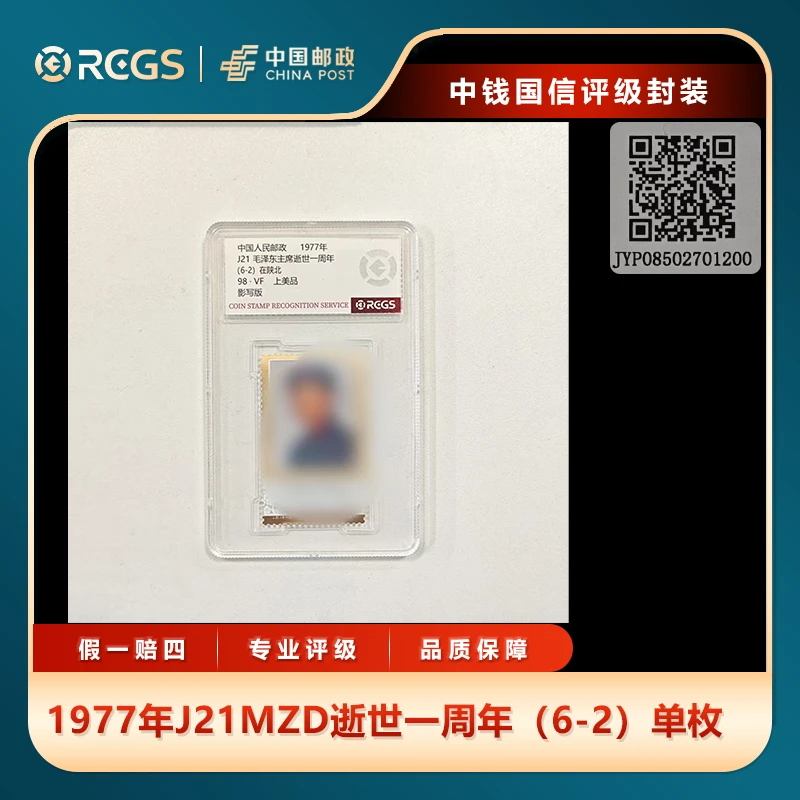 1977年J21MZD逝世一周年（6-2）单枚中钱国信评级盒装