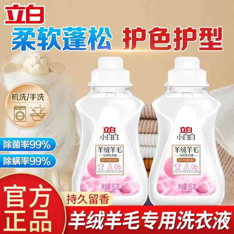 立白羊绒羊毛专用洗衣液洁净去污渍去黄柔软蓬松护色护型不伤衣