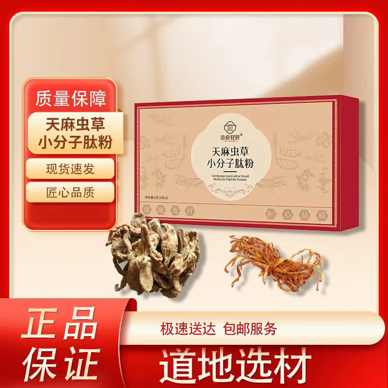 【沐府轻辰】天麻虫草小分子肽粉