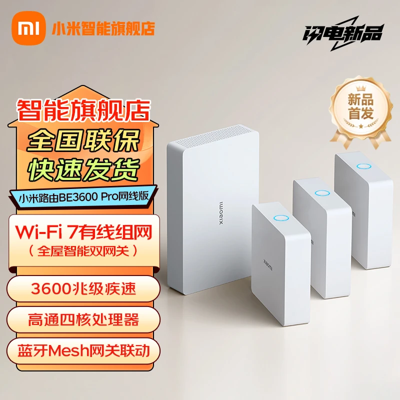 小米全屋路由BE3600Pro网线版（1主4子）套装有线组网3600M疾速