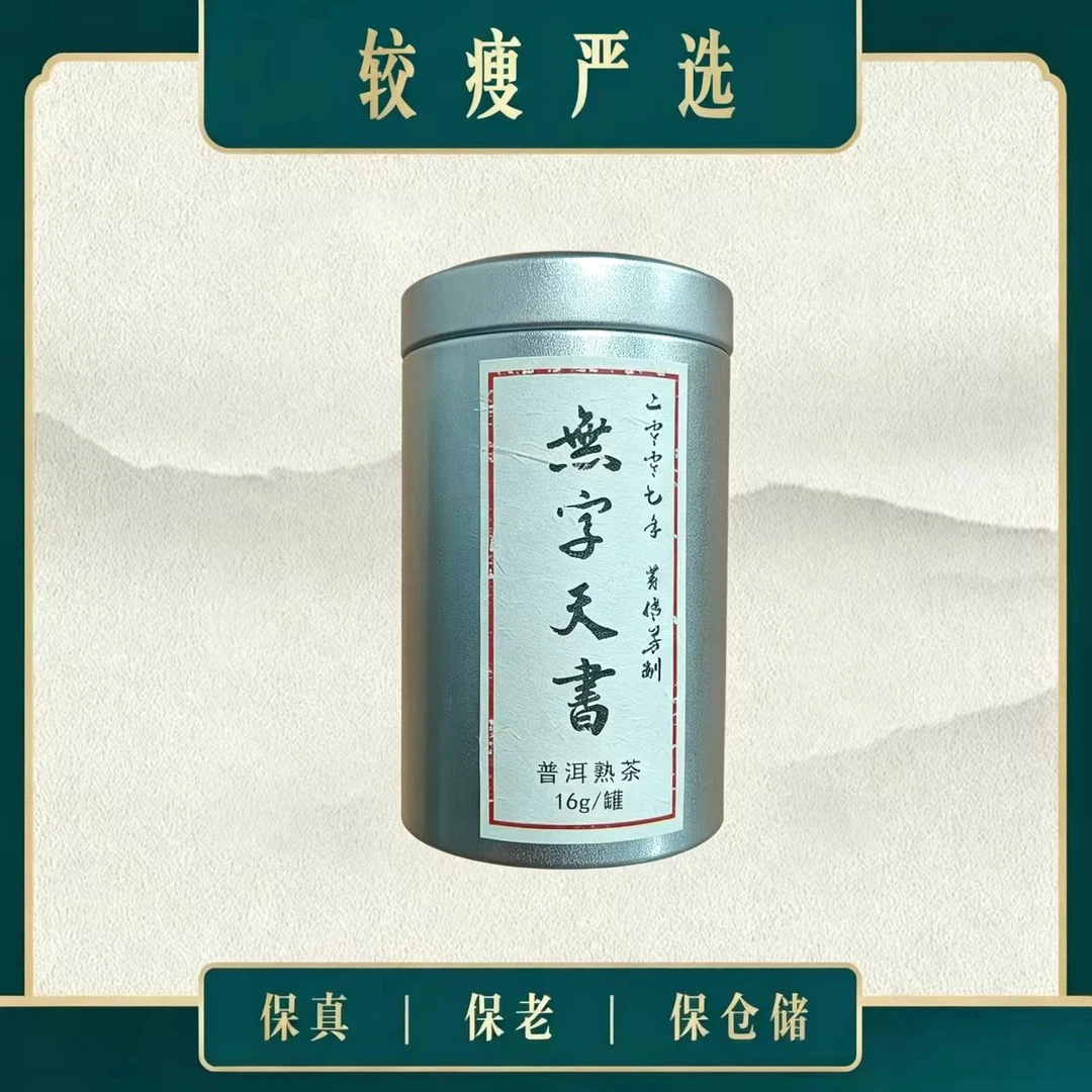 【较瘦严选】2007年黄传芳制无字天书熟茶 16g