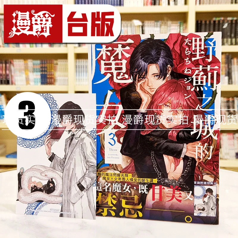 现货 漫爵 野蓟之城的魔女3 台版漫画书 长鸿 たらちねジョン繁体中文
