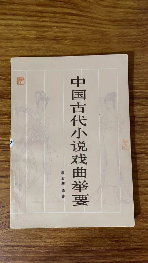 8新 中国古代小说戏曲举要 二手书瑕疵同款通用品相以直播间为主