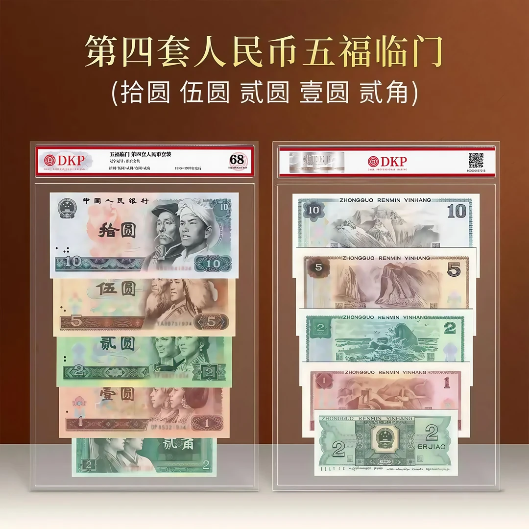 【五福临门】第四版退市人民币套装 评级封装EPQ68分 收藏退市纸币