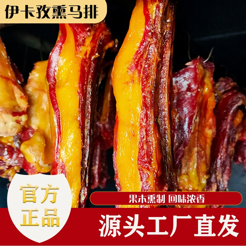 【伊卡孜熏马排】新疆伊犁特色精选熏马排2公斤（赠风干鸡1只）