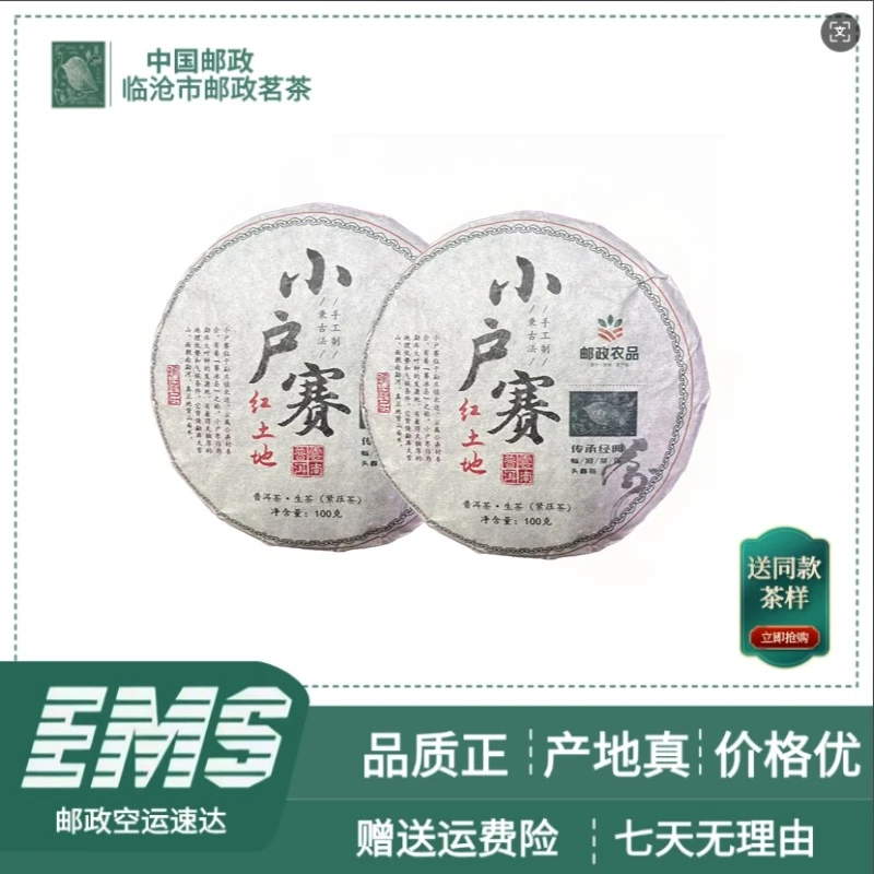 2023年小户赛红土地普洱生茶100g