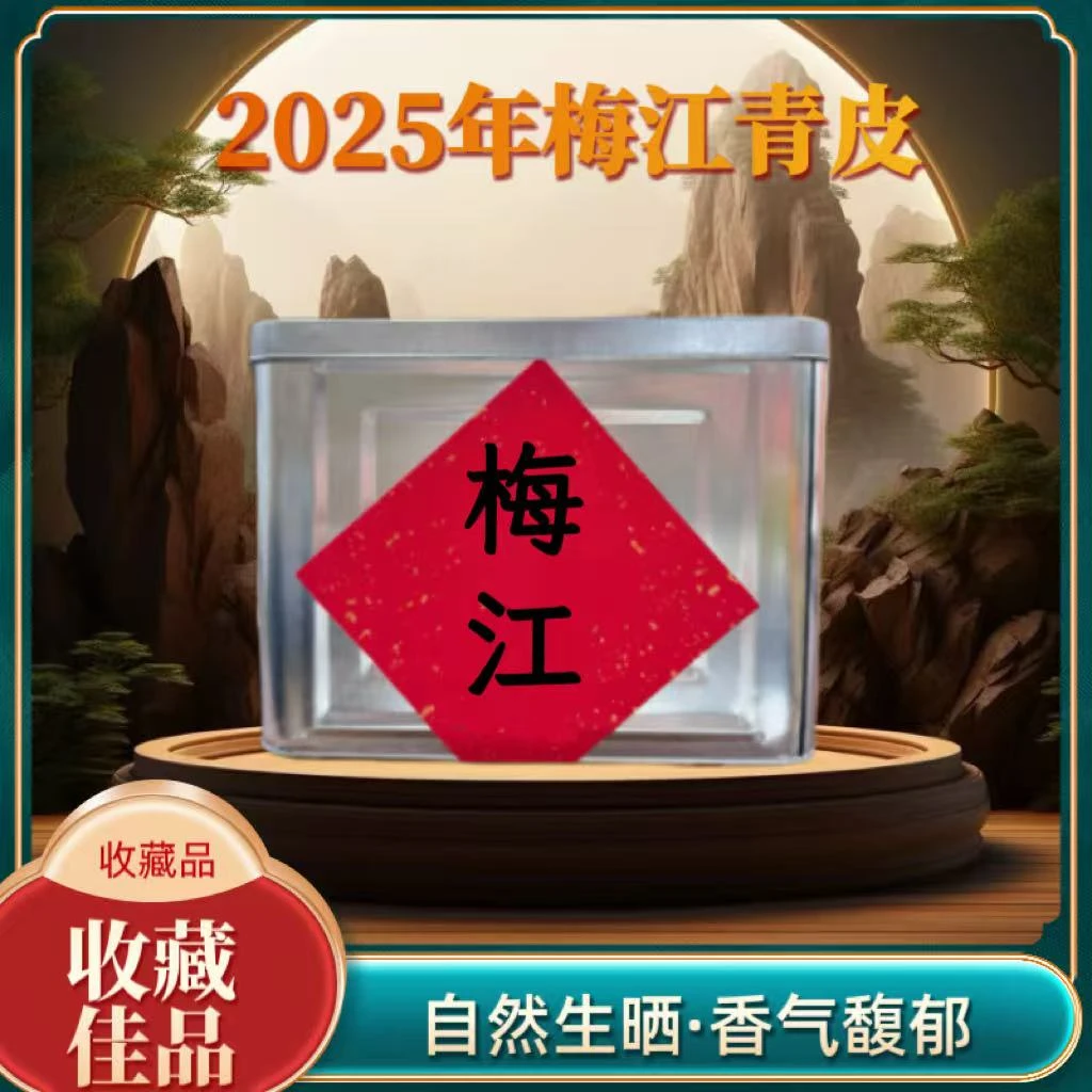 【厂家直供】2025年新会梅江青皮