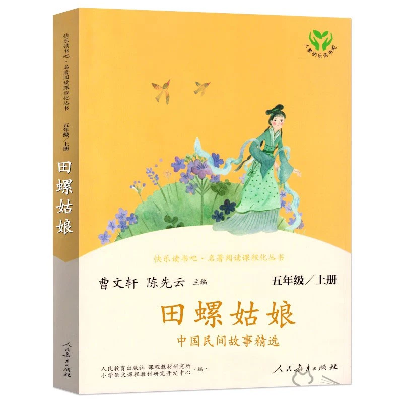 人教版 田螺姑娘 五年级上册快乐读书吧中国民间故事精选 曹文轩