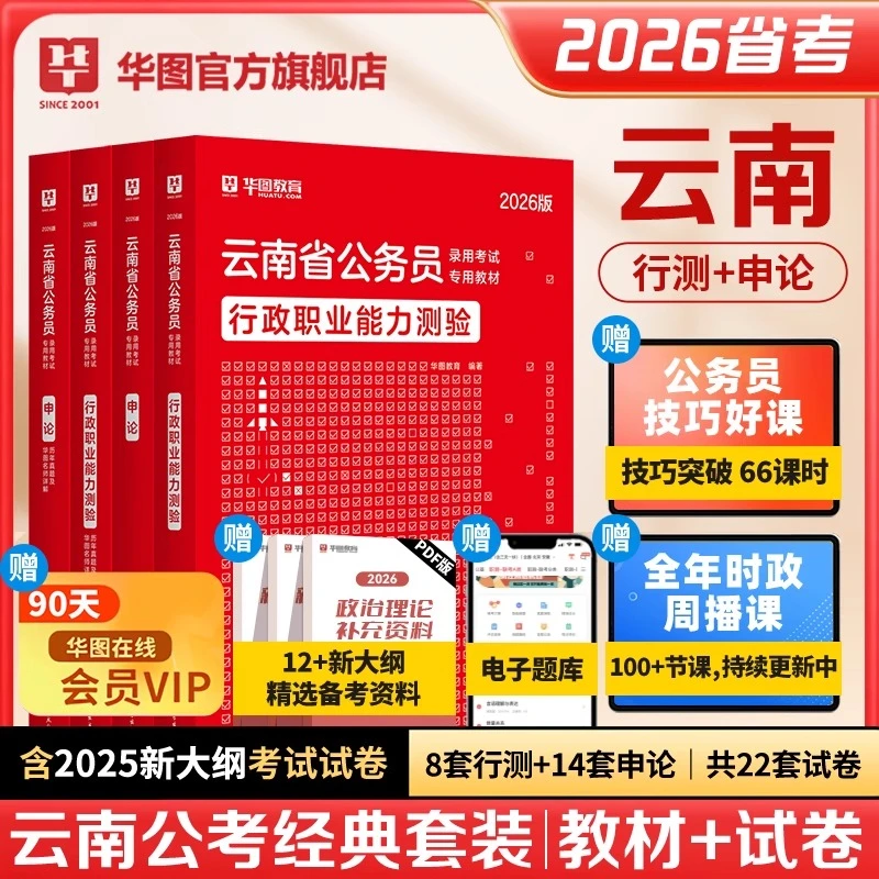云南公务员考试】华图公考行测申论官方教材真题试卷备考资料用书