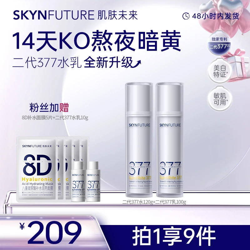 【冷白皮密码】肌肤未来二代377水乳！美白减黄提亮保湿-无礼盒-gc