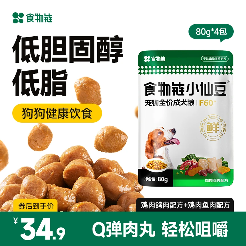【新品上市】食物链小仙豆F60+全价低脂狗粮犬粮鲜肉主食营养湿粮