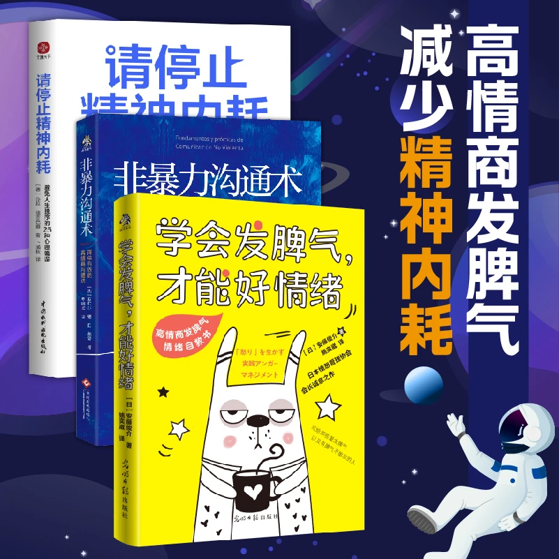 学会发脾气才能好情绪  愤怒不可控者的自救指南 非暴力沟通术