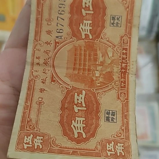纸广东省银行伍角677695
