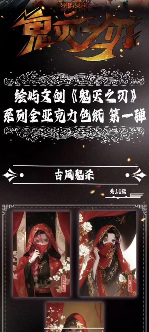 【绘屿文创】鬼灭之刃 系列收藏色纸盲盒（代拆）