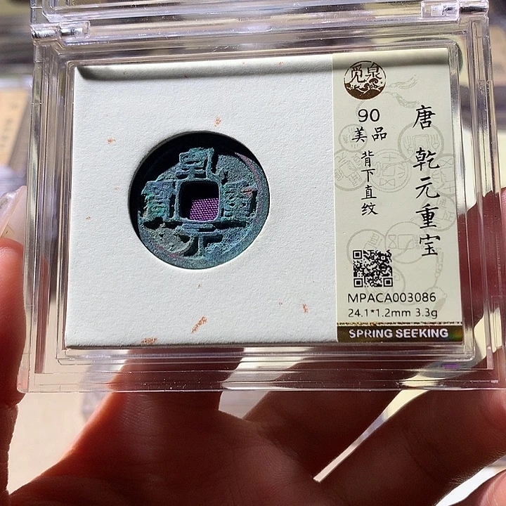 铜觅泉90乾元 天羽鑫