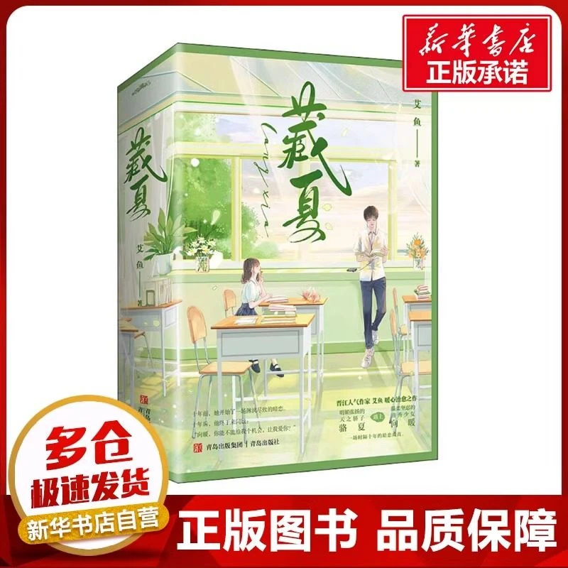 藏夏全2册艾鱼着作 正版青春小说新华书店 青岛出版社出版