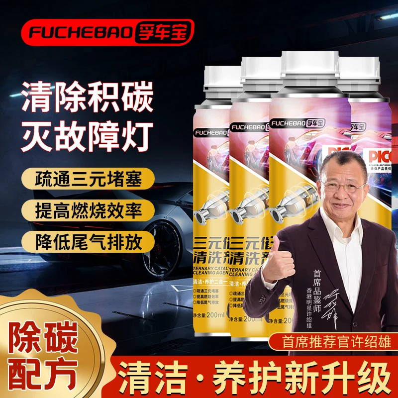 三元催化清洗剂喷油嘴节气门催化除积碳氧传感器免拆养护清理剂