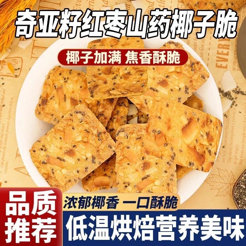 【整箱60包】奇亚籽红枣山药椰子薄脆片饼干解馋小零食零食批发5包