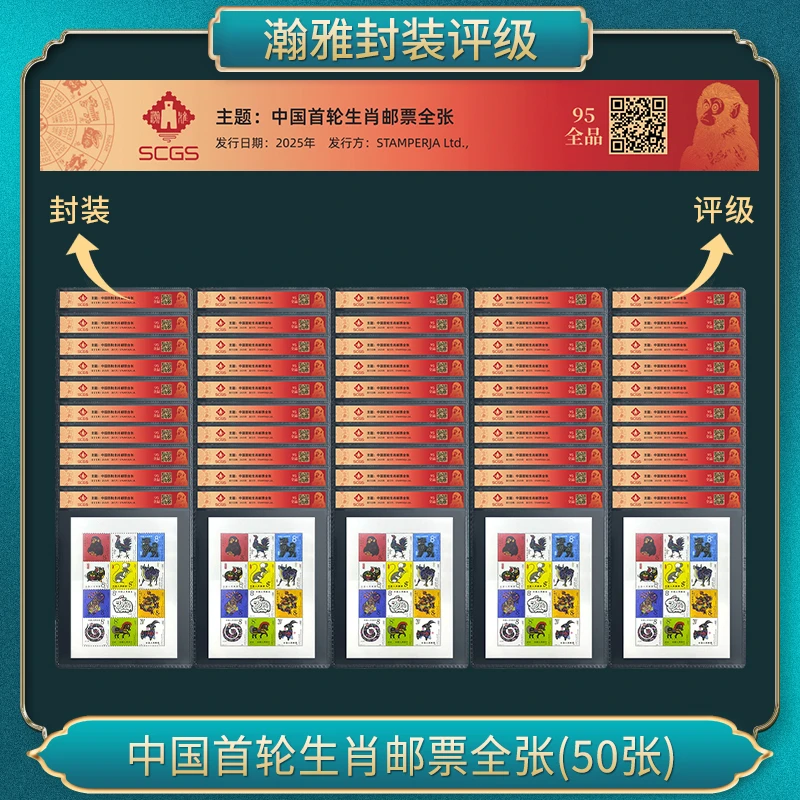 中国首轮生肖邮票全张 瀚雅评级 全品95（五十套）