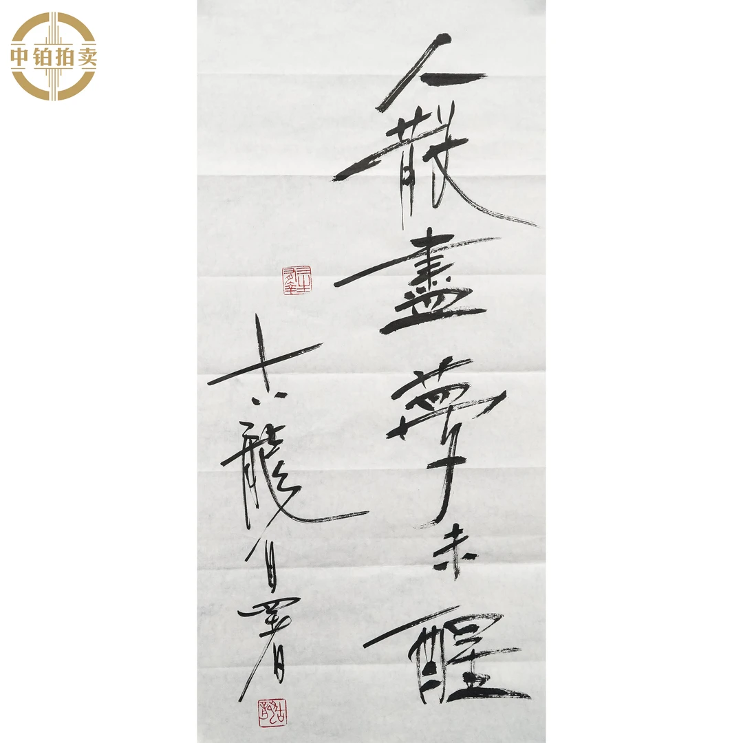 "lot0293 书法 原片 32cm*68cm约2.0平尺"
