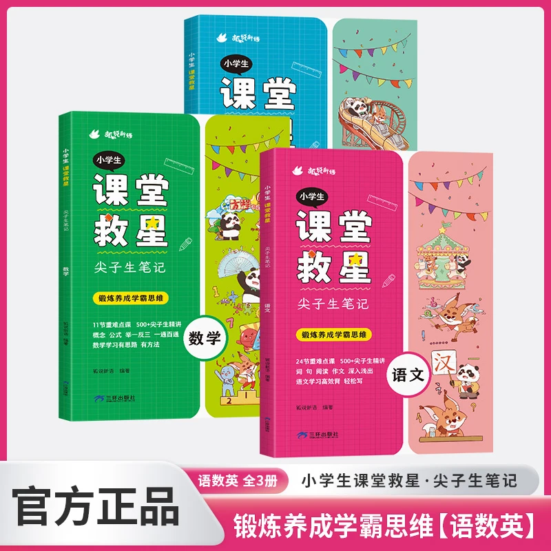 【当当】小学生课堂救星尖子生笔记