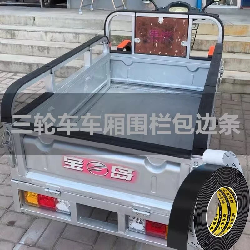 电动三轮车车帮保护条厢围栏包边条加厚防磕碰自粘车帮护栏海绵垫
