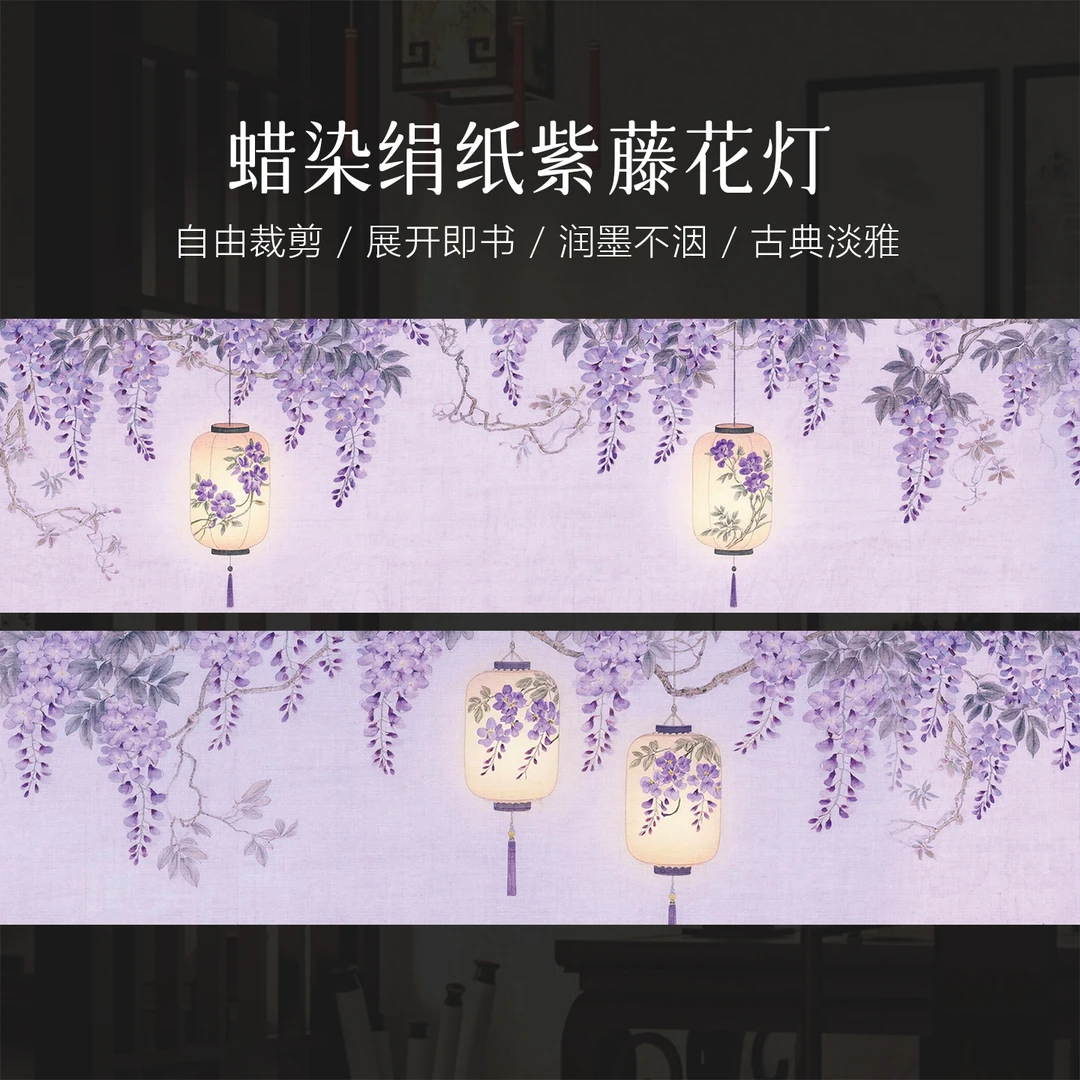景阳阁蜡染绢纸-紫藤花灯 书法专用作品长卷直播专享福利