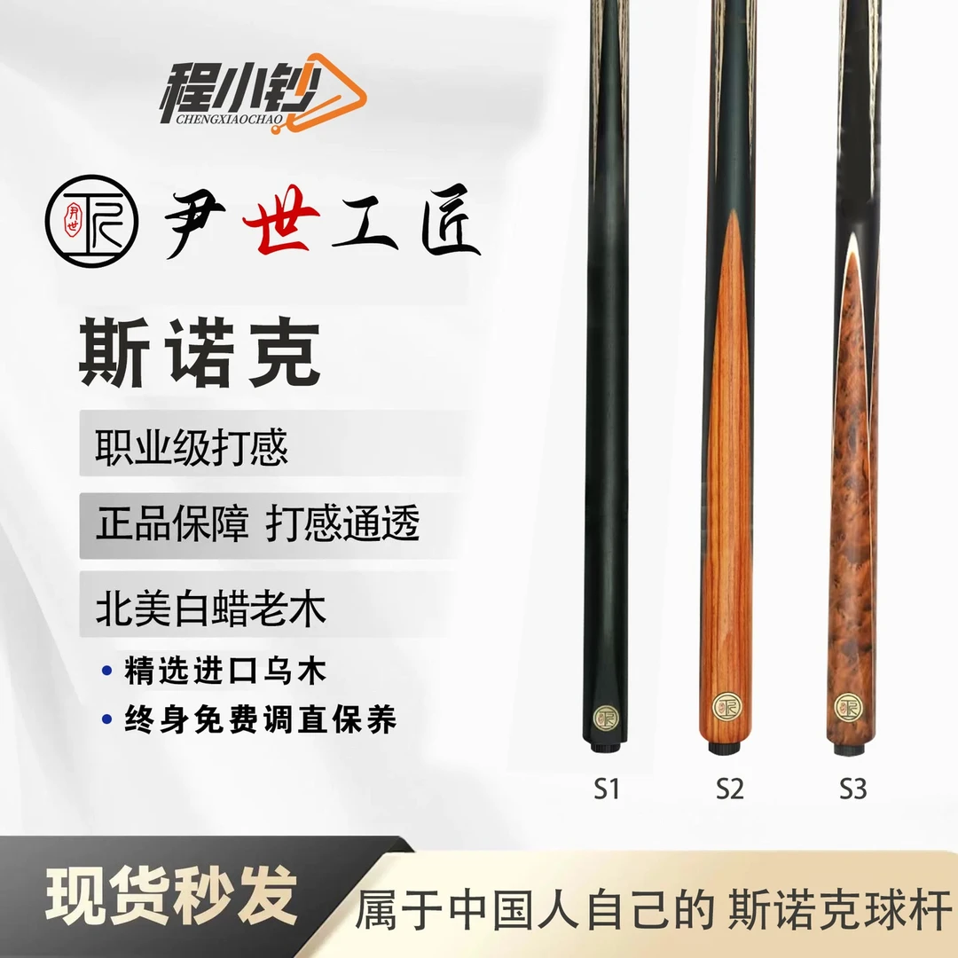 尹世工匠新款S系列斯诺克手工台球杆手工通杆