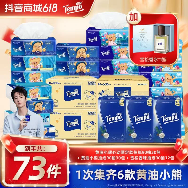 【雪松香水限定】得宝X黄油小熊抽纸买2箱送2箱限定款到手共73件ZB