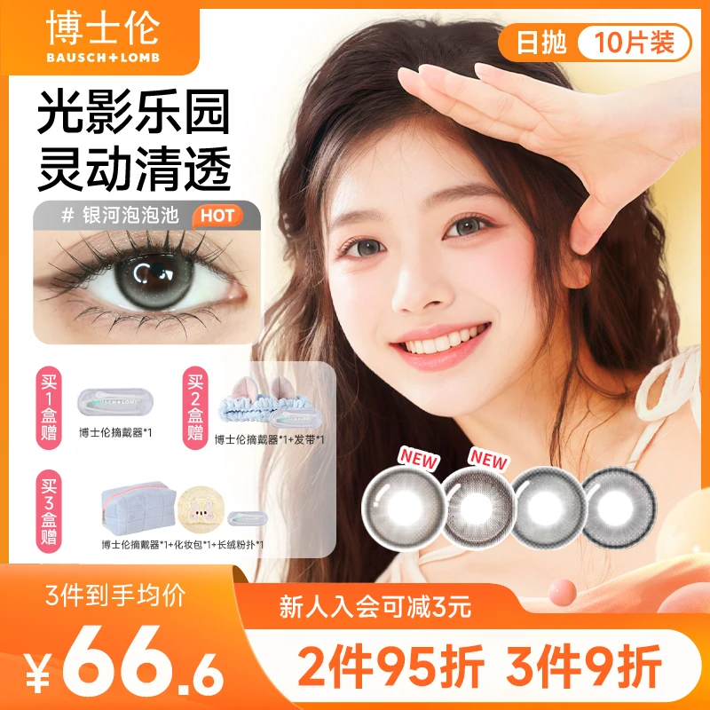 博士伦缤纷光影乐园美瞳日抛10片 大直径素颜美瞳隐形眼镜流光风