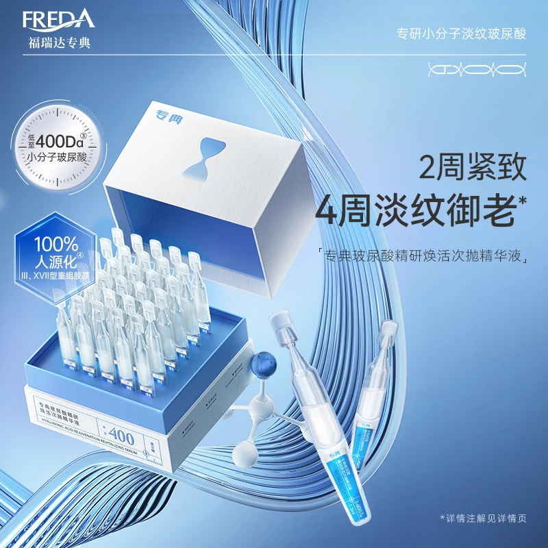 【王德发专属】专典玻尿酸精研焕活次抛精华液小分子紧致抗皱舒缓b