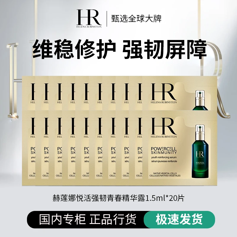 HR/赫莲娜悦活强韧青春精华露便携装1.5ml*20片敏感肌修护