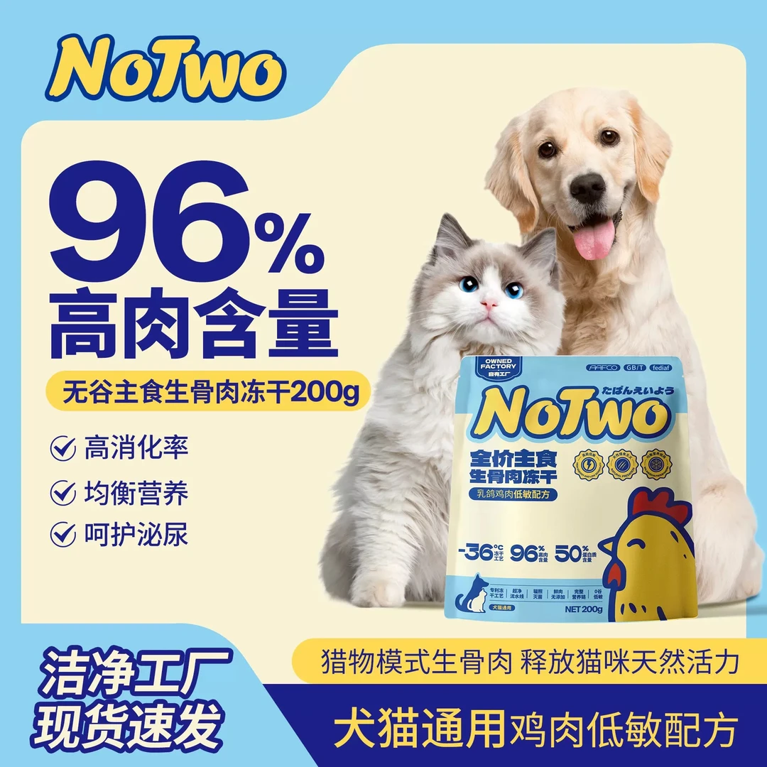 notwo主食生骨肉冻干无谷鸡肉低敏营养发腮猫犬通用