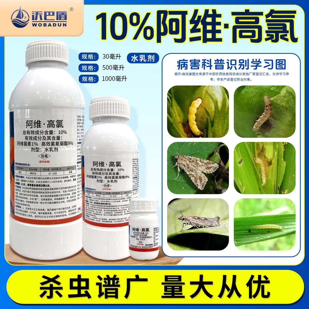 沃巴盾10%阿维高氯菊酯双效复配杀虫广谱防治棉花棉铃虫稳产增收