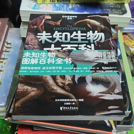 未知生物大百科（务必塑封）
