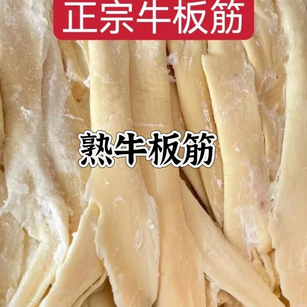 【熟牛板筋全熟批发】正宗黄牛清水煮牛板筋片商用烧烤火锅凉拌食材