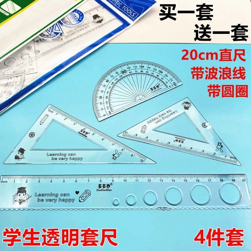 学生套尺 20cm透明尺子4件套直尺波浪尺三角板量角器学习用品套装